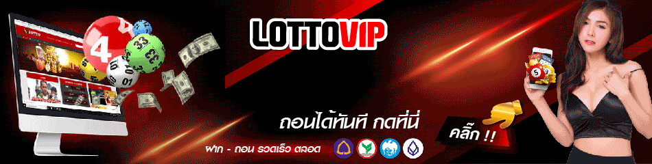 หวย LottoVIP