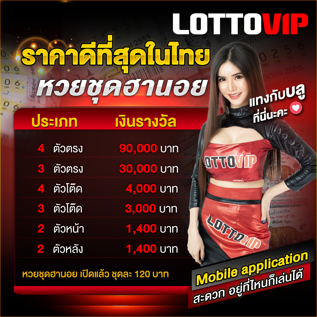 ซื้อหวยฮานอยVIP ฮานอยชุด จ่ายสูงสุดบาทละ 900 ปิดรับแทง 19 ...